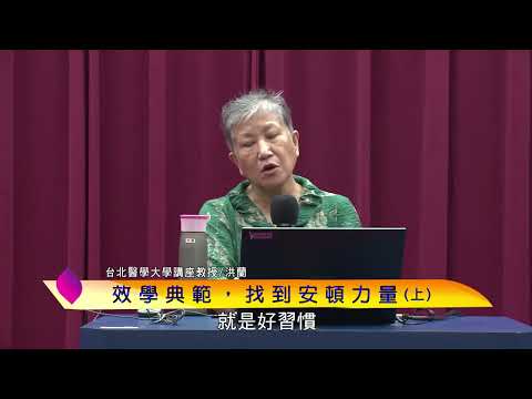 泰山文化基金會2023照亮心靈講座─洪蘭：效學典範，找到安頓力量(上)