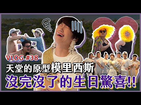 【蕭貪旅行團】初來到天堂的原型，我卻扮豬在非洲模里西斯過生日！？ ft.  @ClubMed   ｜Lulu黃路梓茵