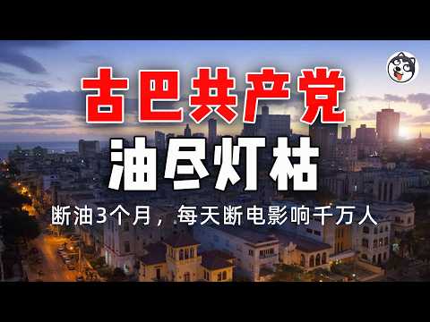 古巴政權倒計時！共產黨大樓首次被燒，800萬人逃亡潮，日停電20小時，川普：友好接管或強制接管？從糖業帝國到月薪5美元，軍隊掌控180億美元，這個冷戰地標正在崩潰，下一個會是誰？