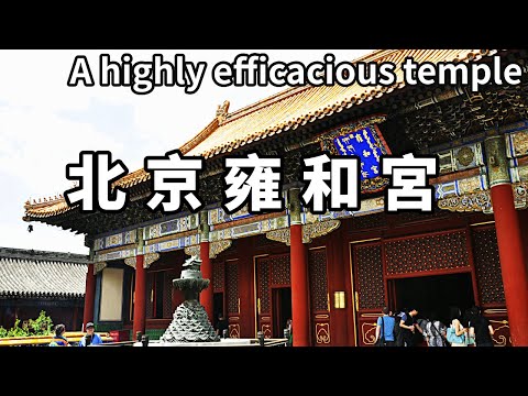 中國最靈驗的寺廟！北京雍和宮住過清朝2代帝王，過世了還得加班完成祈願【大海去旅行】