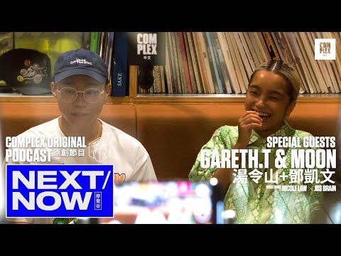 有請香港新生代超人氣創作 Couple - Gareth.T 和 Moon!暢談兩位的創作生活 | NEXT/NOW PODCAST