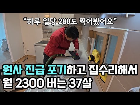 군 전역 후 집수리 사업으로 대박 난 37살 사장님