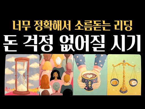 [타로] ⚠️소름주의❗돈걱정 없어질 시기✨미리 축하드립니다