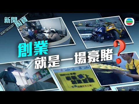 TVB 新聞掏寶｜經濟不景＝創業良機？90年代尾港人創業故事 (繁 / 簡字幕)｜香港歷史片段｜無綫新聞 TVB News