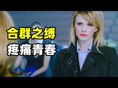 青春靓丽的女孩刚刚加入啦啦队就离奇死亡，10年后，她的妈妈在参加艺术品展览的时候，竟发现了女孩被害的证据！！！2025爆火悬疑美剧《铁证悬案》第四季20集