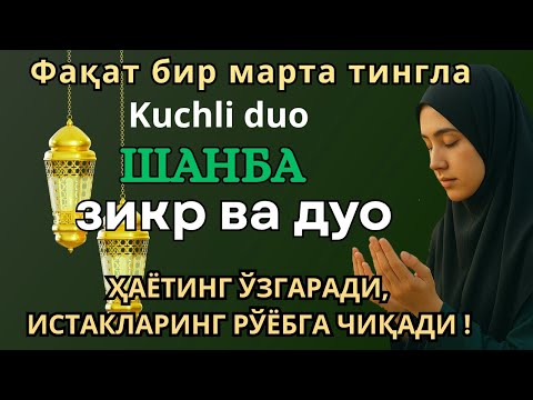 ЖУДА КУЧЛИ СУРА| Агар бу оят ва дуо шанба куни ўқилса! Барк, омад, барча яхшиликлар сизга келсин