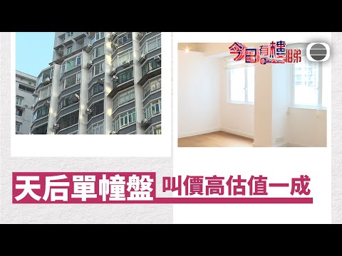TVB今日有樓睇｜2025年12月01日｜天后單幢盤　叫價高銀行估價一成｜樓市｜樓盤