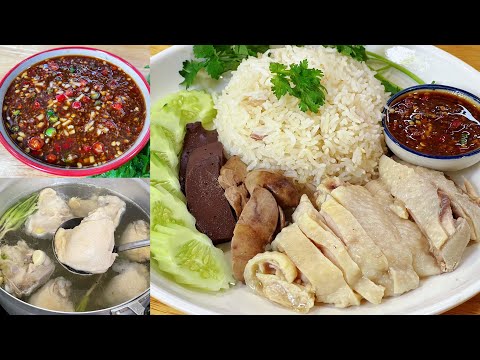 แจกสูตรข้าวมันไก่ สูตรทำขาย ข้าวหอม ไก่นุ่ม น้ำจิ้มอร่อยเด็ด บอกละเอียดทุกขั้นตอน ทำขายได้เลย