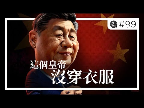 現在大家都知道，這個皇帝沒穿衣服 |《歪。播客》• 第99集