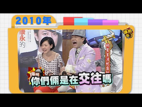 2010.05.12康熙來了完整版　明星生活地雷挑戰賽