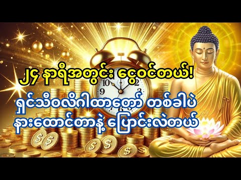 🙏ရှင်သီဝလိဂါထာတော်နားထောင်ပြီး ၂၄ နာရီအတွင်း 💰 ငွေဝင်မှု ဖြစ်လာတယ်!