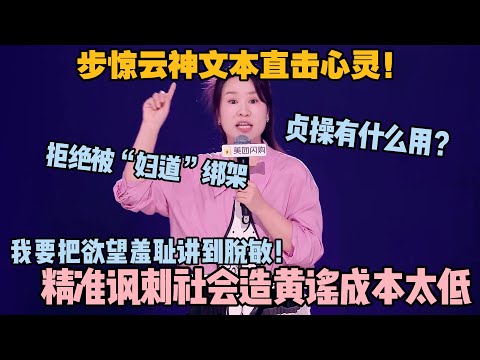步惊云神文本直击心灵！精准讽刺社会造黄谣成本太低！拒绝被“妇道”绑架！#脱口秀和ta的朋友们 第二季 #搞笑 #综艺 #脱口秀和ta的朋友们s2