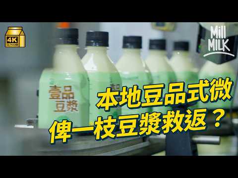 #MM|本地豆品廠靠一枝無糖豆漿救返起 當年過百間豆品廠 只剩不足10間 走入本地豆品廠 發現港島同九龍新界豆腐有唔同|#試一次 #4K
