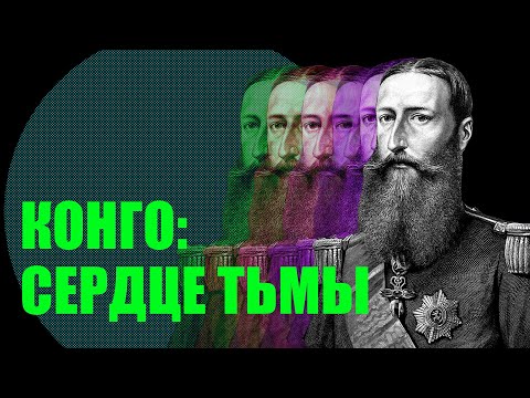 The Congo Free State and Leopold II: What is Belgium ashamed of? 1885-1905