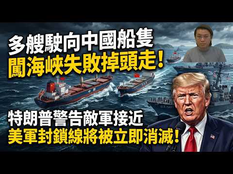美軍宇宙最強!多艘駛向中國船隻闖海峽失敗掉頭走!特朗普警告敵軍接近封鎖線將被殲滅 | 夜間熱線20260414(C)