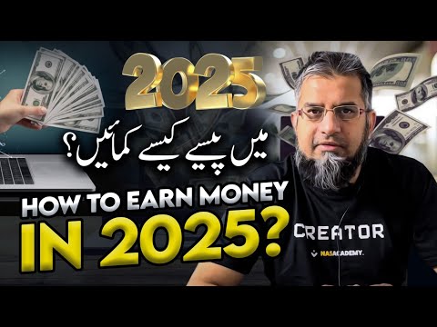 How to Earn in 2025? | ٢٠٢٥ میں پیسے کیسے کمائیں؟