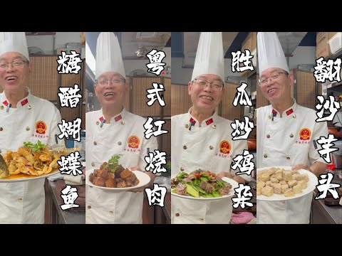 【明叔廚房】你知道為什麼勝瓜叫勝瓜嗎？獨門秘方 糖醋蝴蝶魚 + XO醬肉碎炒豆角 + 蓮藕燜五花肉 + 香茅焗蟹 + 紅燒肉 + 勝瓜炒雞雜 + 炒“荷塘月色” + 反沙芋頭｜食譜｜烹飪｜（粵語中字）