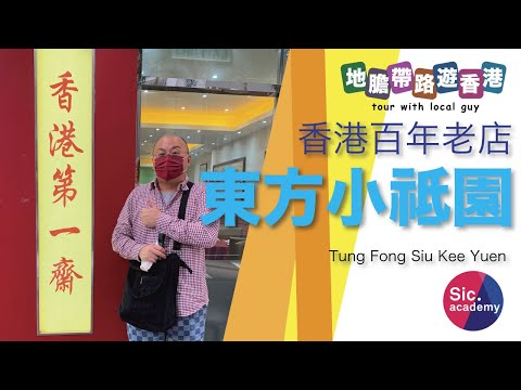 【地膽帶路遊香港】東方小祗園 香港第一齋 香港百年老店