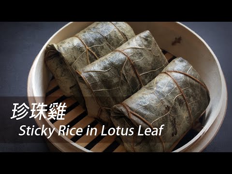 [English Sub] Steamed Sticky Rice in Lotus Leaf | Dim Sum 101