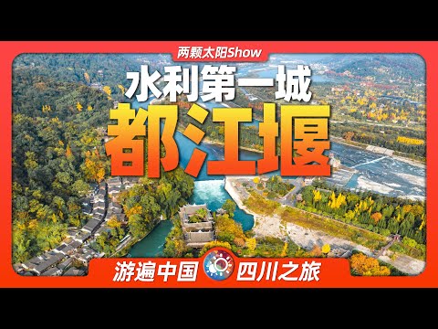 8分鐘遊遍四川都江堰：除了千年的灌溉工程，還有哪些獨特風景？