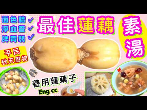 秋天蓮藕素湯🍀只需四款材料🌟平民恩物🌟養身效果卓越🌟試過好請點讚/分享/訂閱💞中英文字幕💫