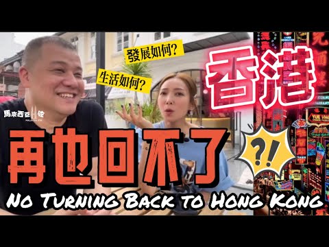 【港人8年移居感受】移居馬來西亞 根本回不了頭