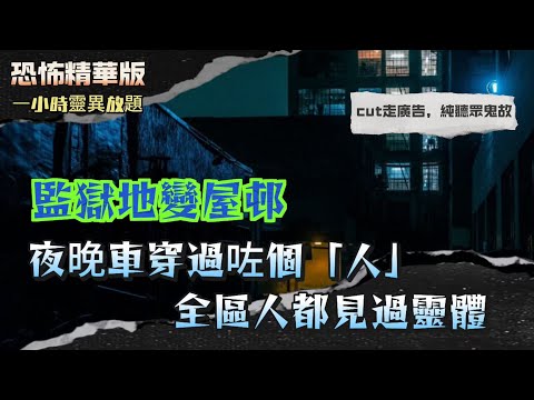 恐怖精華版 | 喪禮夜出現三隻烏鴉，竟然係亡者返嚟道別？ | 新屋原來建喺舊監獄上？夜晚車穿過人影 | 牧師搞唔掂，佛教師傅出手後全棟樓靜晒 | 車禍現場返魂？靈魂唔知自己死咗一年！