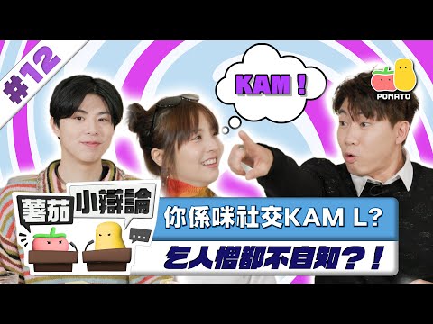 【小辯論 #12 】你係唔係社交KAM L？咁樣做真係好乞人憎！｜Pomato 小薯茄