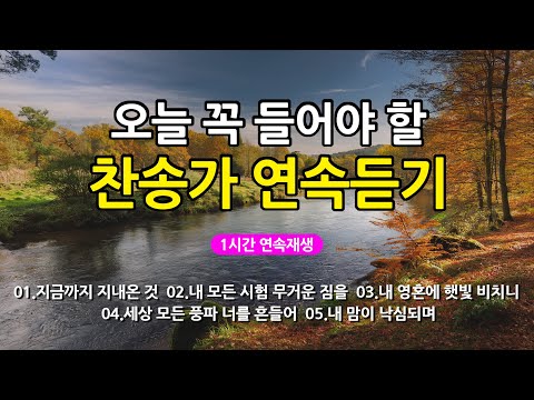 [찬송가 매일 1시간 연속듣기] 오늘 꼭 들어야 할 찬송가 연속듣기_광고없는찬송가, 찬송가베스트, 찬송, 찬송가 연속 듣기, 은혜찬송, 찬송가, 찬송가 연속 듣기 광고없음