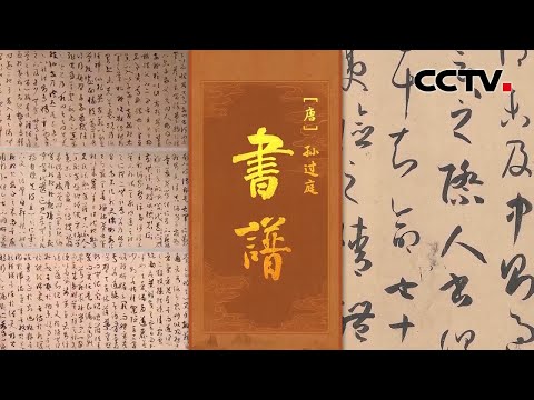 解读中国书法界的“圣经”《书谱》它不仅是学习“二王”的绝佳法帖,也是书法理论的超强巨著!| CCTV「中国书法大会」