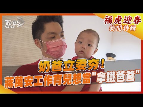 奶爸立委夯! 蔣萬安工作育兒想當「拿鐵爸爸」｜TVBS新聞