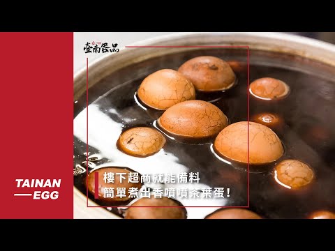 【簡蛋出好菜EP2】茶葉蛋🍳在超商就能備料 煮一鍋吃一週 ft.#和樂鮮蛋🥚蛋料理／蛋食譜／懶人料理｜臺南蛋品