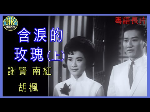 《粵語長片》含淚的玫瑰  (上集) (1963) | 謝賢 | 南紅 |  胡楓 |  導演：楚原 | 香港電影 | 香港粵語電影 | 粵語中字