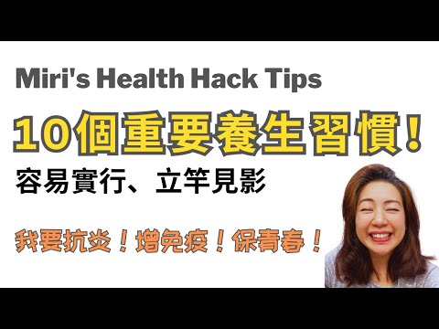 【10個重要養生習慣】容易實行、立竿見影！我要抗炎、要健康、要青春！10 Health Hacks you should know