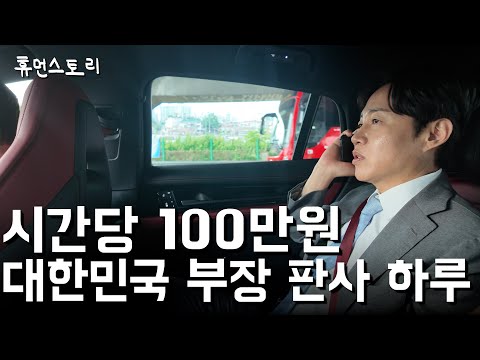 A Day in the Life of an Attorney Who Was a Presiding Judge for 17 Years in South Korea