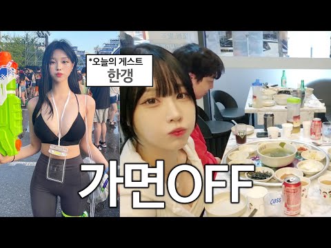 섹시여캠 가면 벗기기 | 국토어슬렁 11일차