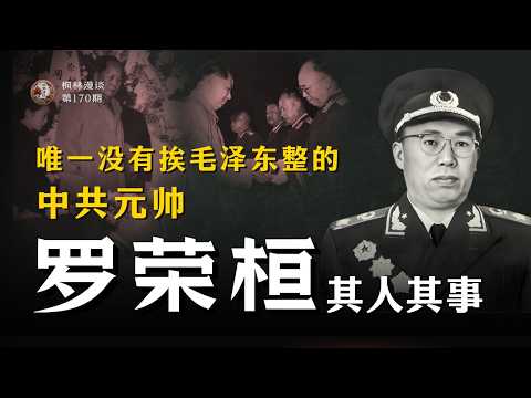 唯一没有挨毛泽东整的中共元帅 —— 罗荣桓其人其事