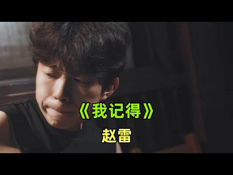 《我记得》【赵雷】献给母亲的神曲！祝天下母亲节日快乐 | 音乐的力量 |