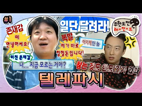 [무도] ✨미친 존재감✨ 항도니와 문명의 이기를 잘 이용한 이기적인(?) 미션 ‘텔레파시’ 1편 MBC101016방송