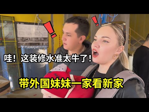 外國妹夫迫不及待參觀新家，看到中國的裝修水準，全程驚嘆太絕了