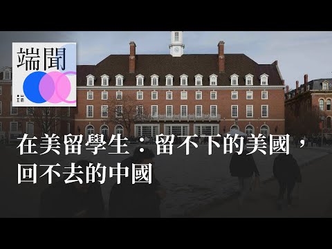 在美留學生：留不下的美國，回不去的中國