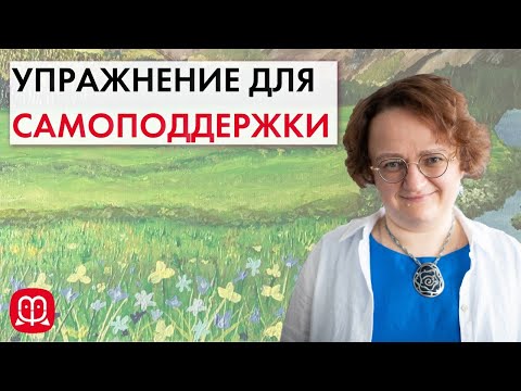 Упражнение для поддержки себя в трудных состояниях. Психолог Марина Филоник.