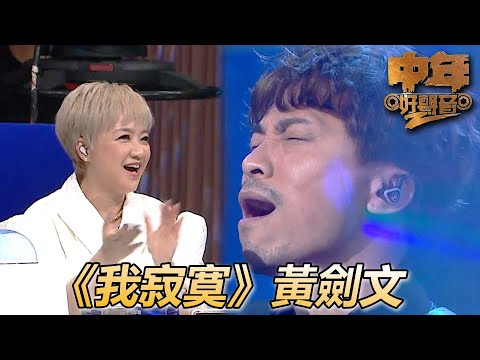 中年好聲音2｜陳慧嫻之夜！真的把寂寞的感覺完全唱出來了！｜我寂寞｜肥媽、陳慧嫻、周國豐、伍仲衡、張佳添｜TVB