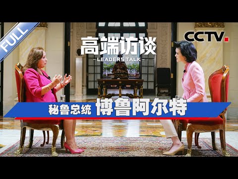 专访秘鲁总统博鲁阿尔特 | CCTV「高端访谈」20241122