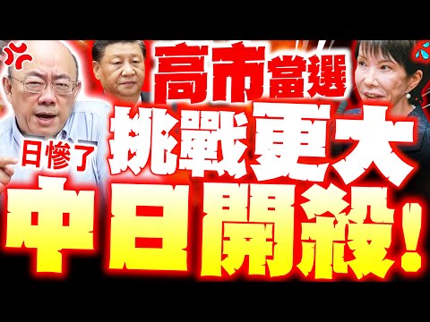 【全程字幕】高市加速滅亡! 郭正亮爆"陸通殺"自民黨勝選在即 習將"下狠手"日經濟垮定了!?