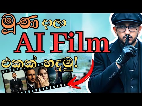 🎬 How to Make AI Movies with Consistent Face Free | Whisk, Grok & ChatGPT (Sinhala Tutorial)