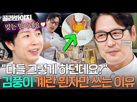 "맞는 말이네요✨" 셰프들 어깨 너머로 튀김 스킬 완벽 학습한 김풍이 그저 대견한 손종원💦|냉장고를 부탁해|JTBC 251221 방송