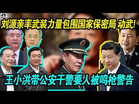 刺激：刘源亲率武装力量包围国家保密局要把人带走调查情况， 王小洪带公安干警要人被刘源明枪警告，刘源警告王小洪自身难保不要过于逞强！老习亲信的亲信被接二连三的针对，下台不久矣！
