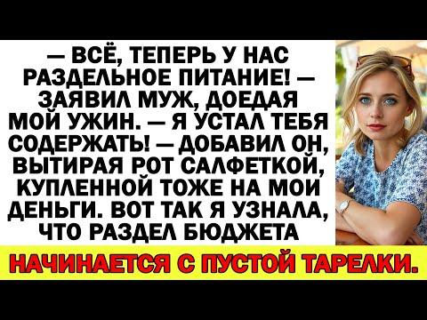 Хочешь раздельный бюджет? Отлично! Тогда вот тебе счёт за борщ!