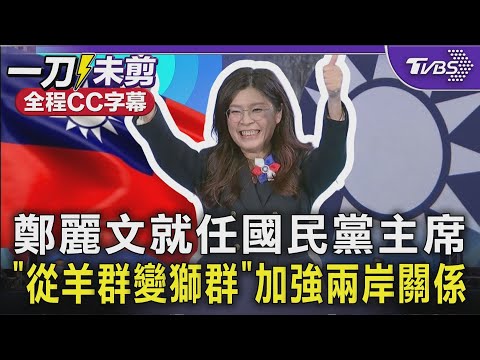 【全程CC字幕】鄭麗文就任黨主席「讓國民黨從羊群變獅群」  加強兩岸關係 盧秀燕.侯友宜缺席｜TVBS新聞 @TVBSNEWS02